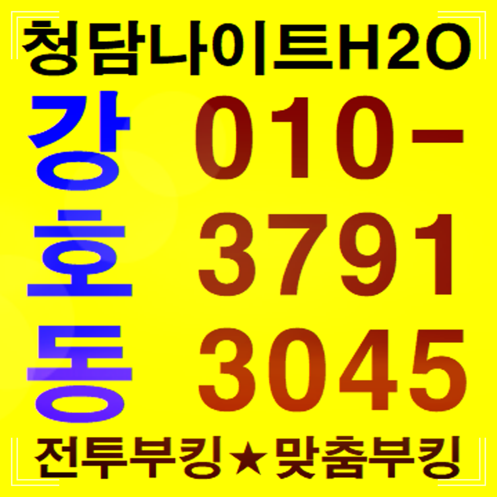 청담나이트 h2o 강호동 부장 별로면 다시 안 오셔도 좋습니다.